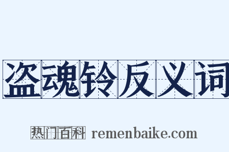 盗魂铃反义词是什么意思的图片